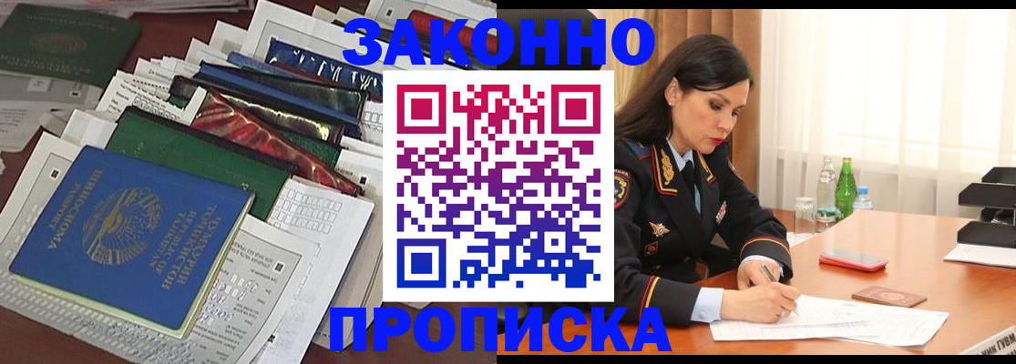 купить прописку в Вяземском